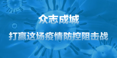 共抗疫情，天坦在行動